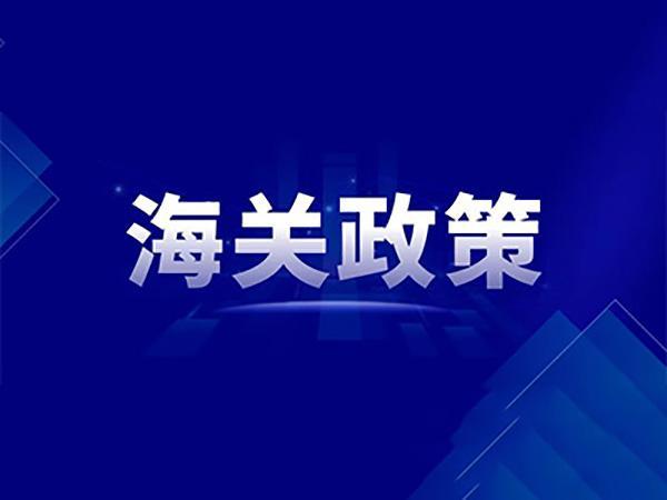 海關總署推動加工貿易持續(xù)高質量發(fā)展16條改革措施解讀