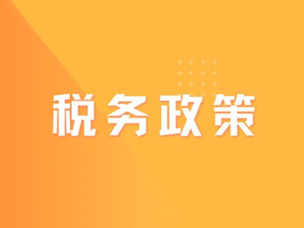 新電子稅務(wù)局操作指引 | 出口退稅常見(jiàn)問(wèn)答